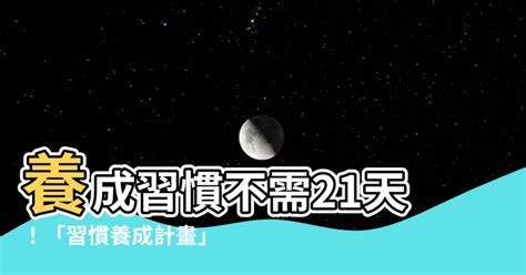 改變習慣要多久|養成新習慣需要 21 天？《原子習慣》：每天 2 分鐘就。